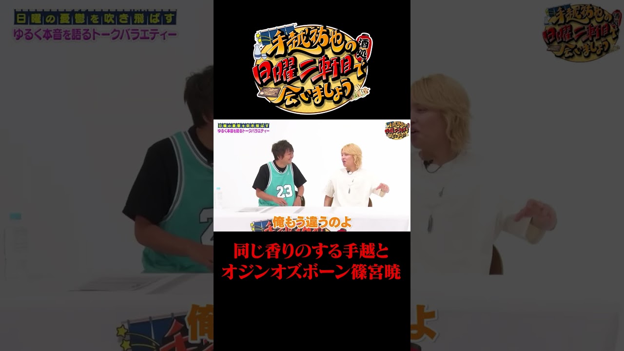 同じ香りのする手越とオジンオズボーン篠宮暁