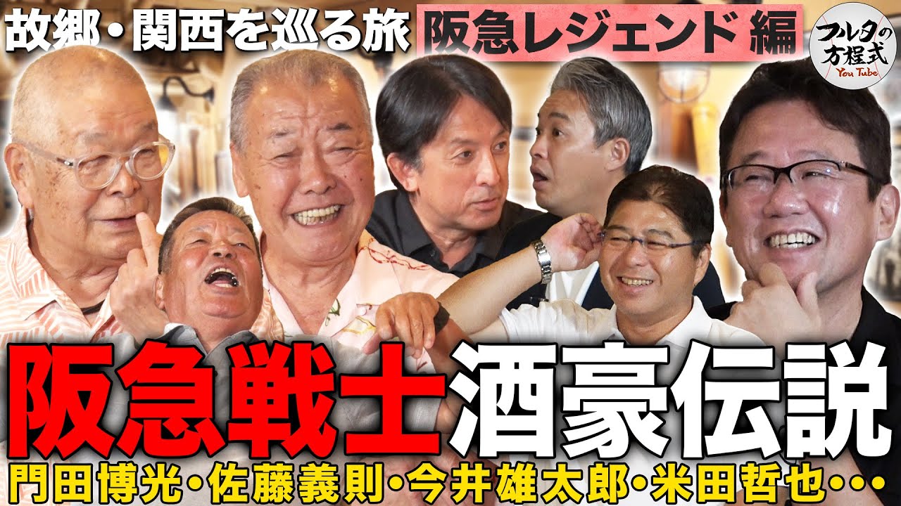 豪快すぎる！阪急戦士たちの酒豪伝説 レジェンドたちの逸話が止まらない【故郷・関西を巡る旅】