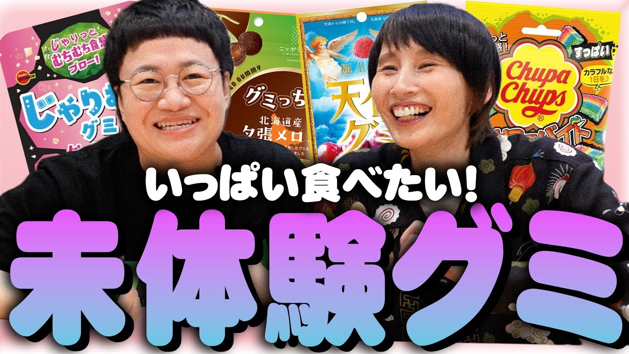 食べたことないグミをいっぱい食べたい！！！！