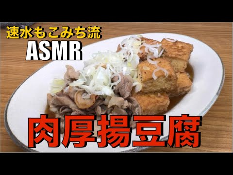 【これは他にない❗️】肉と揚げ出し豆腐、ダブルでウマい❗️【肉厚揚げ豆腐】#asmr #肉豆腐#豚肉#豆腐#厚揚げ#豚肉レシピ#豆腐レシピ##簡単レシピ#料理#cooking