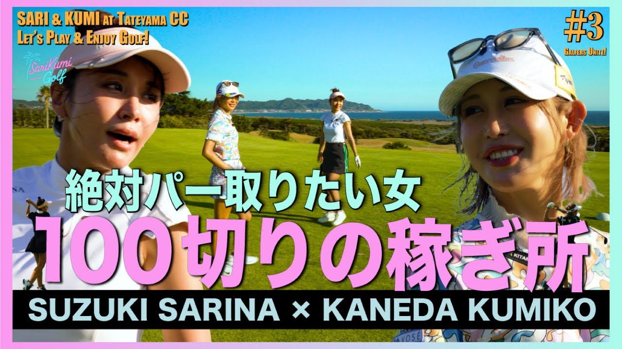 【さりくみGolf #3】ショートは100切りの稼ぎ所！ポテチグリーンに挑む女子たち【SariKumi Golf #3】