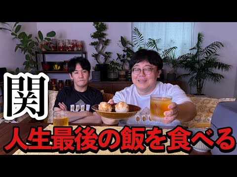 関人生最後の飯を食べる