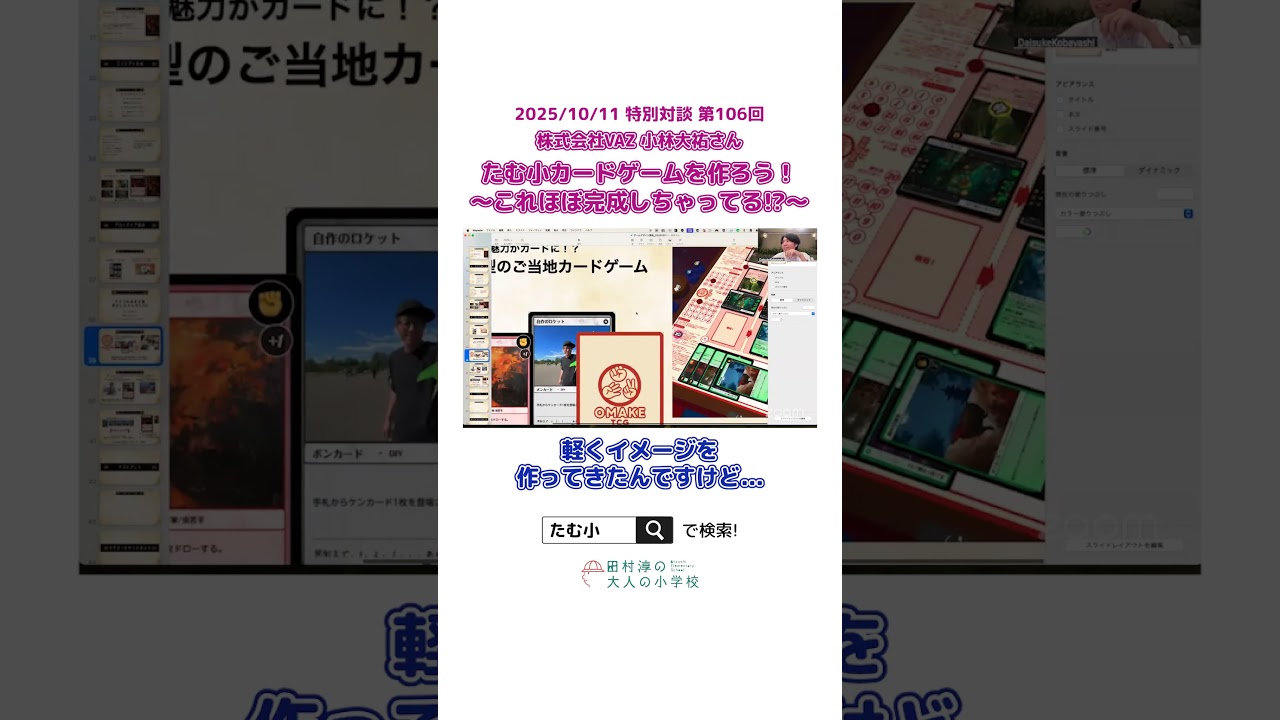 【切り抜き】たむ小カードゲームのデモで大興奮💪🔥 #オンラインコミュニティ #大人の小学校