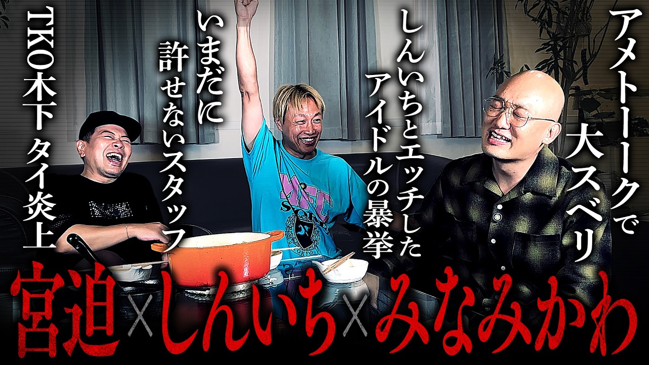 【闇芸人トーク】しんいちとみなみかわを呼んだら、人の悪口ばかりになりました