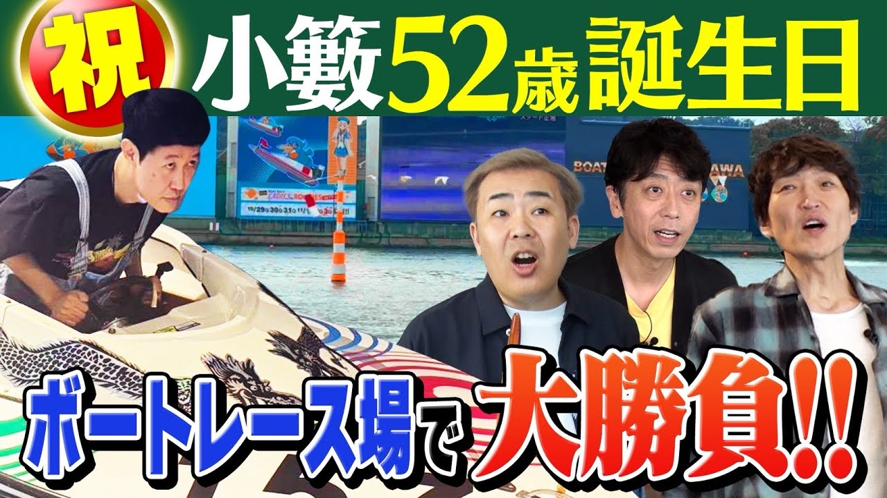 【誕生日企画】祝52歳！ギャンブラー小籔にボートレース多摩川をプレゼント！