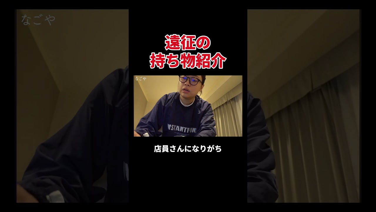 遠征の持ち物紹介 #丸山礼 #shorts #おすすめ