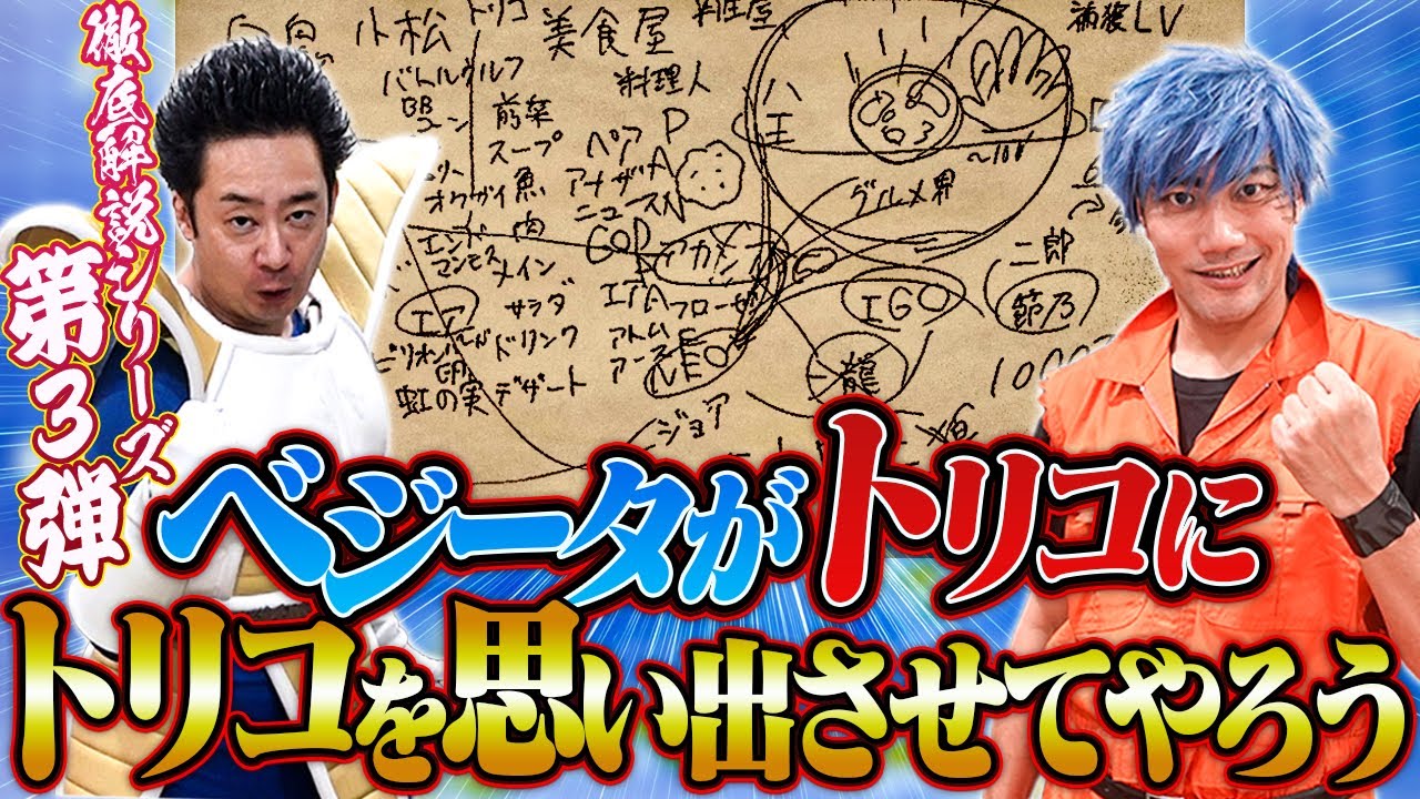【徹底解説】ベジータがトリコに「トリコ」を思い出させてやろう【R藤本】
