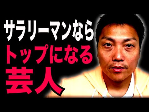 【妄想トーク】もしもサラリーマンだったらトップに立つ芸人ランキング!!【#973】