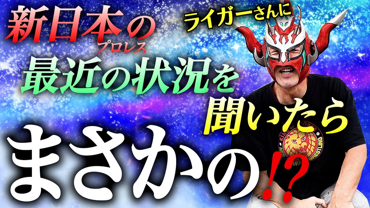 【最近の新日本について】ライガーさんに聞いてみたら、とんでもない答えが返ってきた…！？