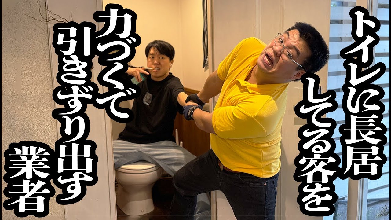 店のトイレに長時間居座ってる客を、あの手この手で引きずり出してくれる業者【ジェラードン】