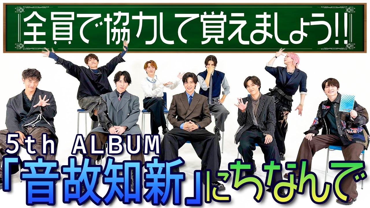 Snow Man【newアルバム「音故知新」発売記念】全員で協力して覚えましょう