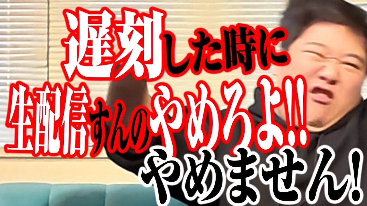 【カス】遅刻した時に生配信すんなよ！そもそも遅刻すんなよ論争