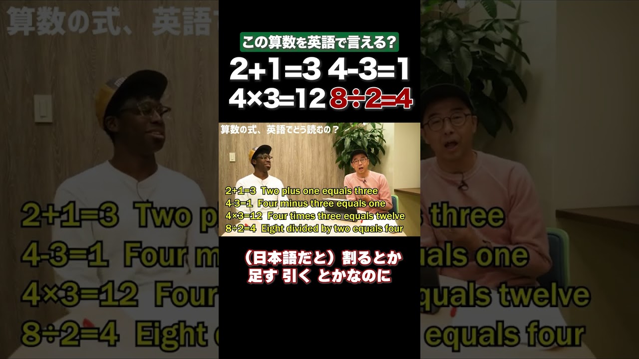 小学生で習う算数、英語で言える？#矢作とアイクの英会話 #矢作兼 #アイクぬわら