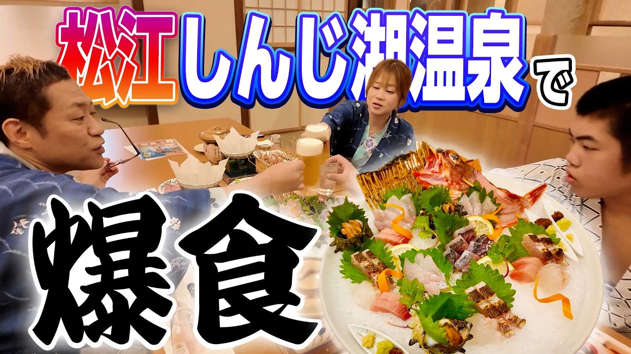 【ママ＆昇利と島根温泉旅♨️】日本で2番目に大きい宍道湖を一望できる絶景旅館で夕食✨️豪華刺身・しまね和牛・ノドグロ・アワビを堪能🍻 #島根 #ばけばけ #夕景湖畔すいてんかく