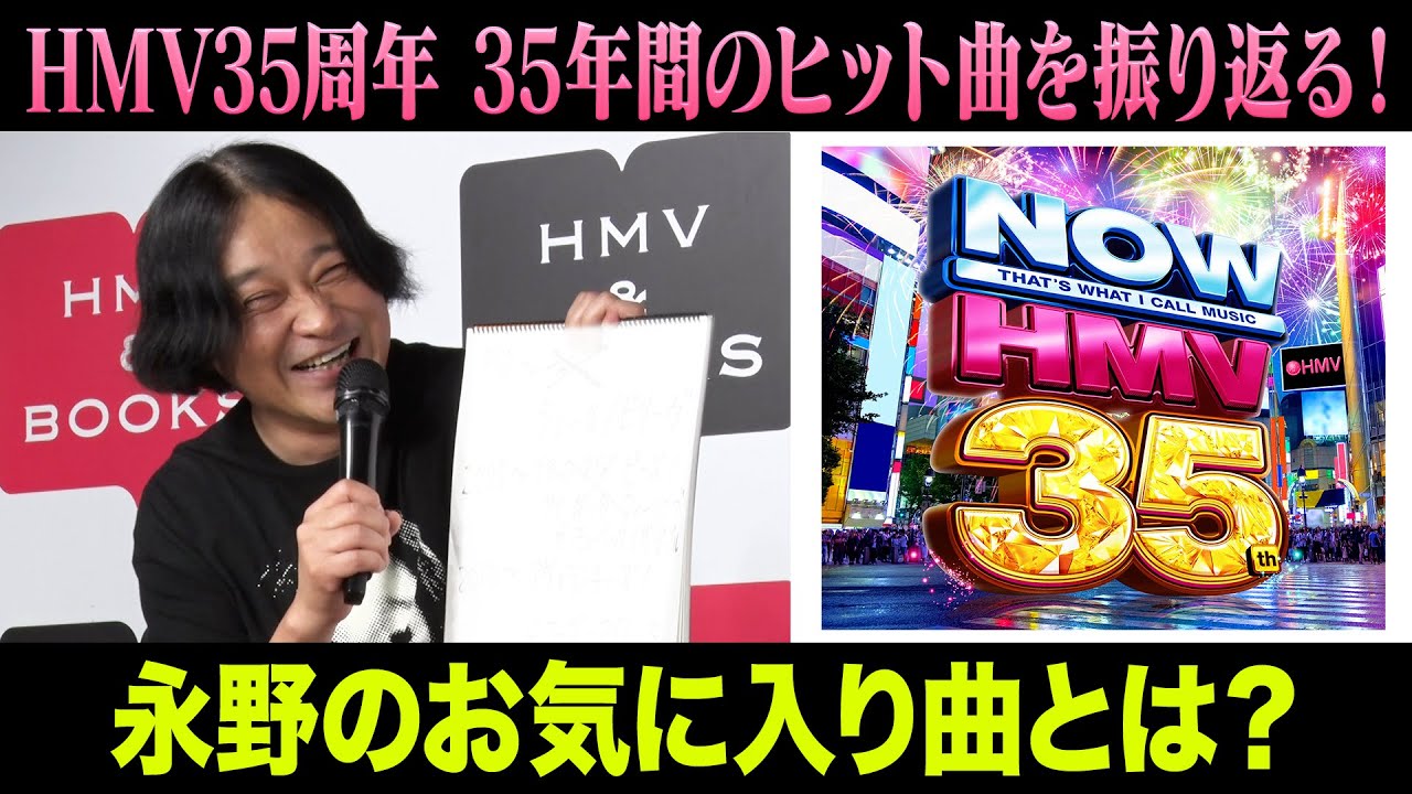 【永野】HMV日本上陸35周年！1990～2025年の洋楽ヒットを振り返ろう！