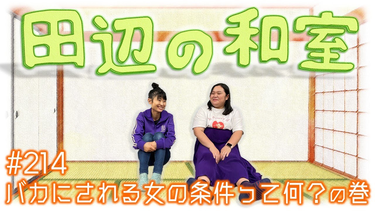 【ぼる塾】田辺の和室#214【ラジオ】