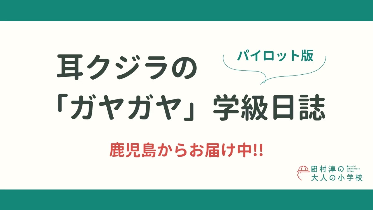 耳クジラの「ガヤガヤ」学級日誌 | 鹿児島からお届け中!!