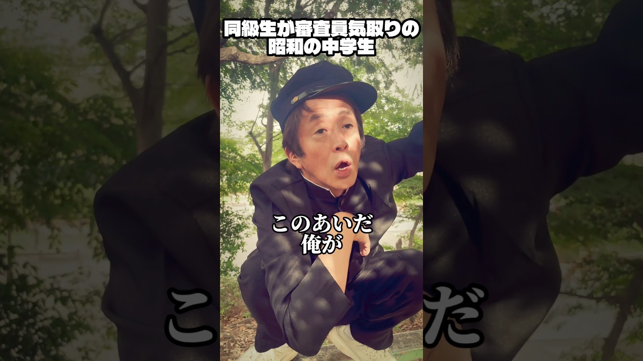 同級生が審査員気取りの昭和の中学生 #ネプチューン #お笑い #ホリケン #コント #堀内健 #ネタ#昭和