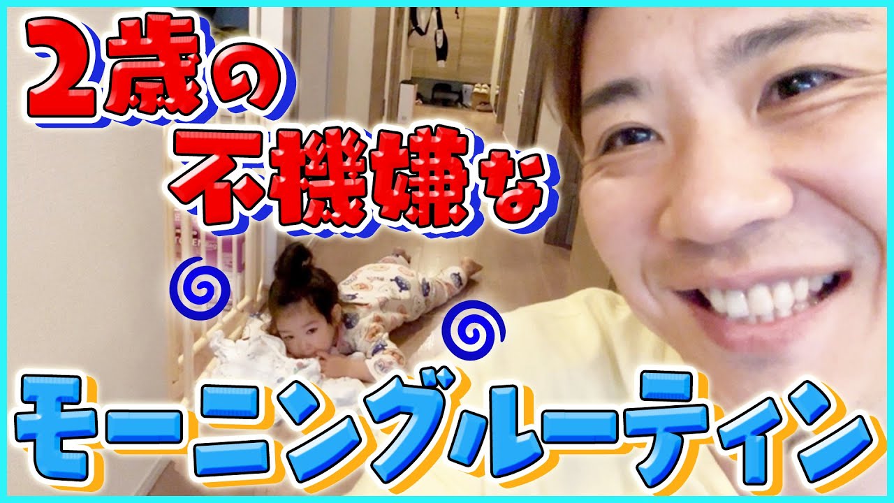 【モーニングルーティン】２歳児の“ご機嫌スイッチ”が難しすぎる朝。朝食から１人遊びまで！