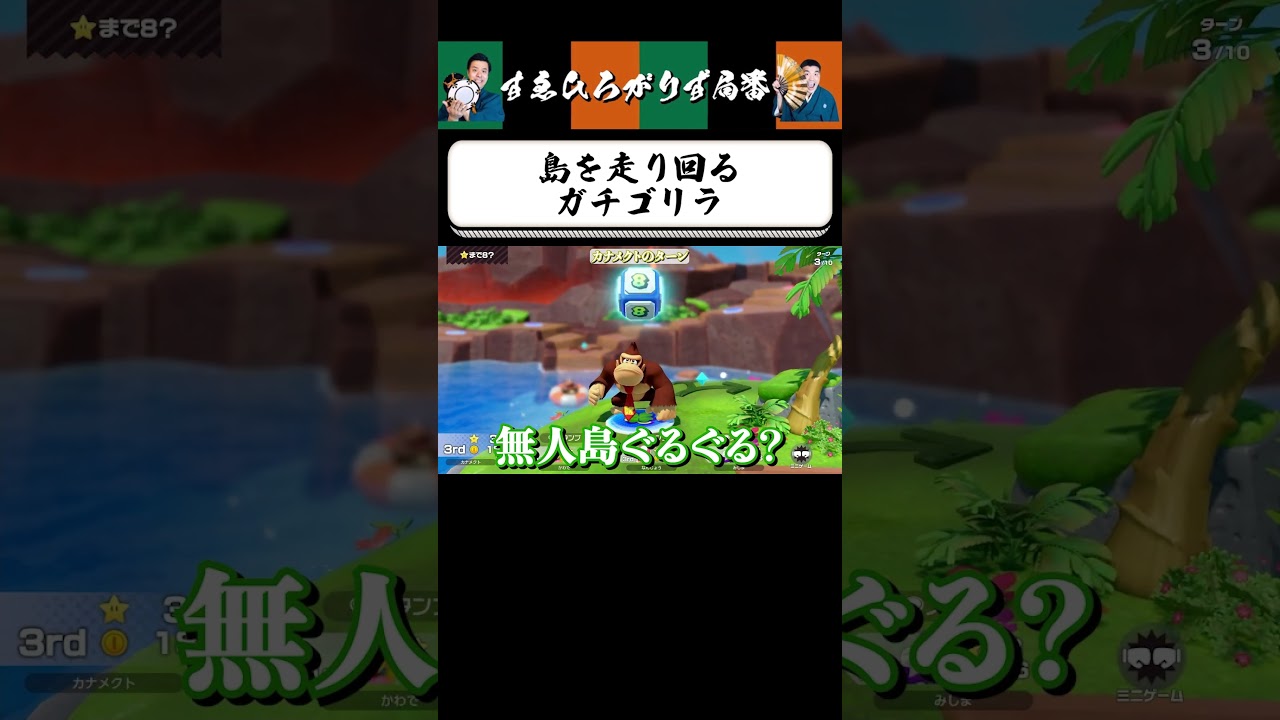 【狂言風ゲーム実況】ドンキーコングではなくガチゴリラ #shorts #すゑひろがりず #ゲーム実況  #切り抜き #マリオパーティジャンボリー #switch