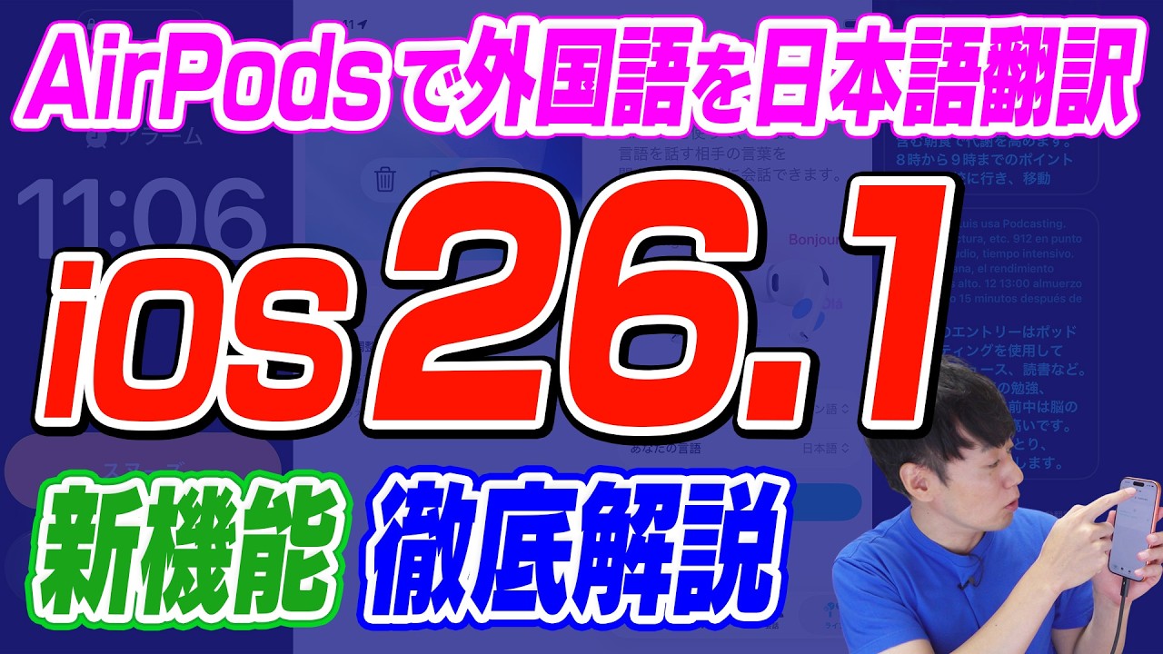 【本日公開】iOS26.1【ライブ翻訳が日本語に対応】