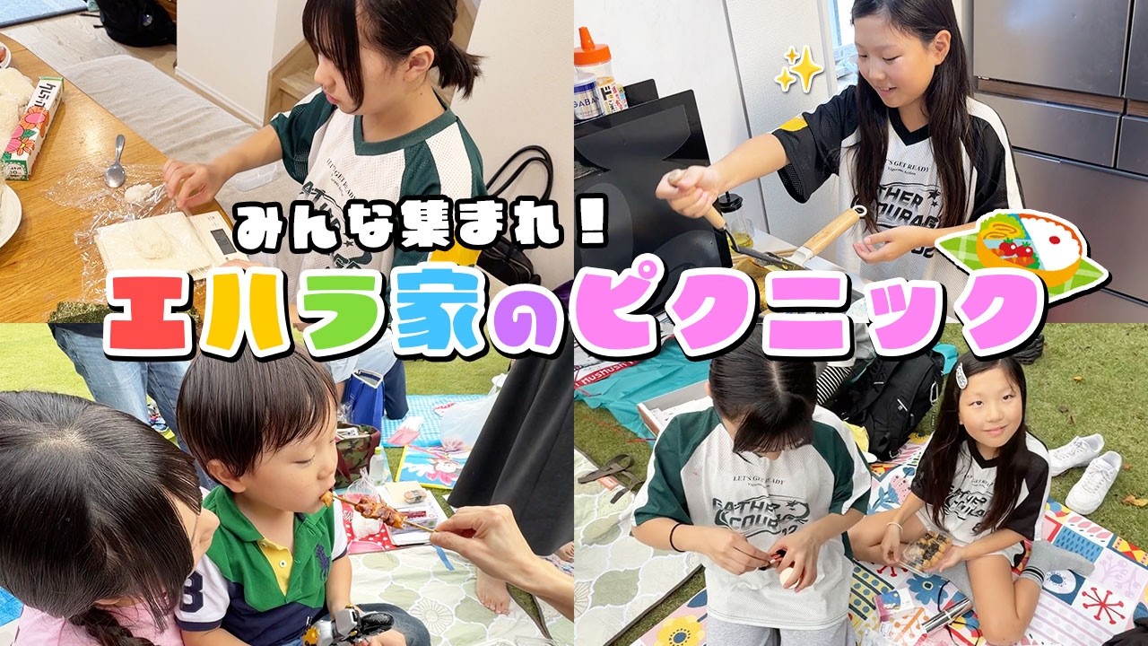 【準備から当日まで】エハラ家手作り弁当でファンのみんなとピクニック☀️