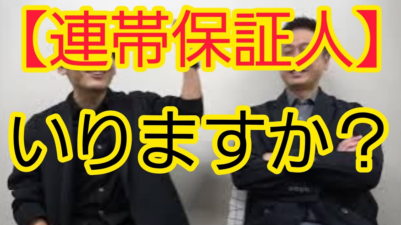【連帯保証人】いりますか？