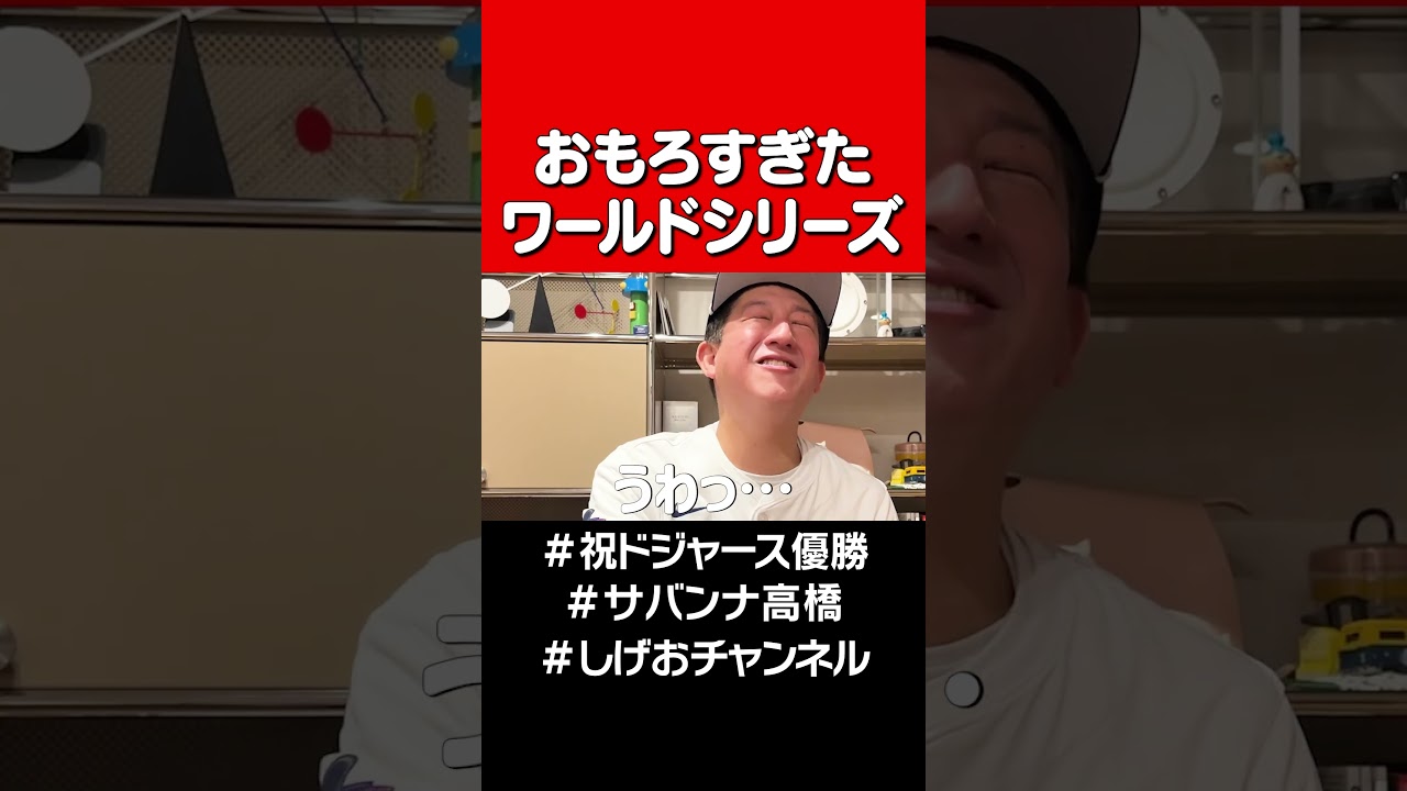 伝説の延長18回 #サバンナ高橋 #大谷翔平＃ドジャース