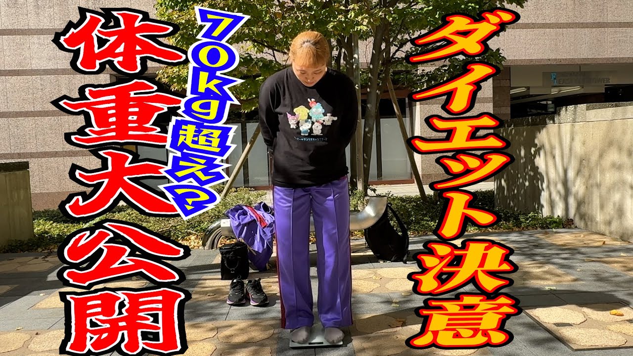 【体重大公開！】ダイエット始めます。
