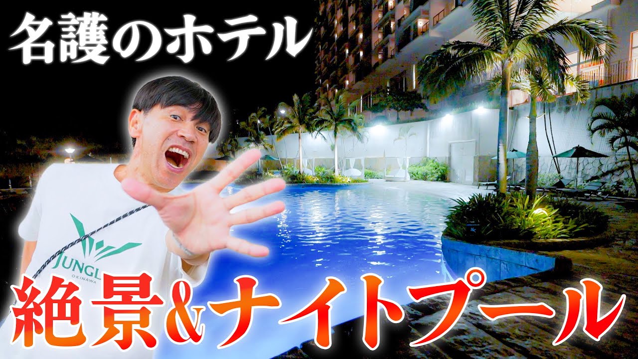 【名護のホテル】ジャングリアの提携ホテルに泊まって最高の朝ごはんを食べました🍚🥢