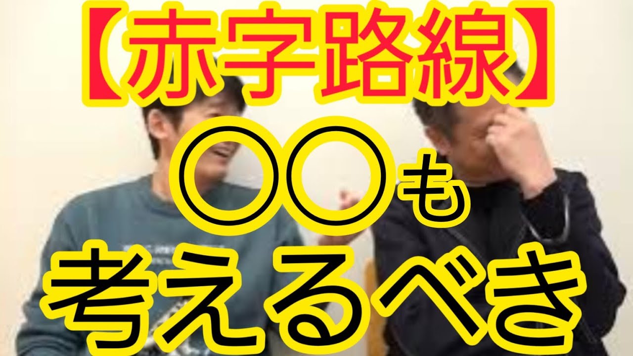 【赤字路線】○○も考えるべき