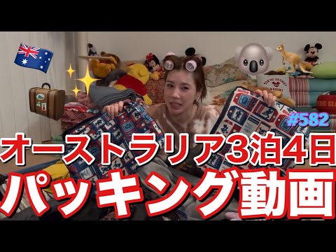 久々にパッキング動画撮ったけど3泊4日なのに引っ越しレベルのおかしい量になってて相変わらずで草とりまヘイリーに憧れた結果がカンガルーに間違えられそうなオーストラリア旅だから張り切りみみちゃん
