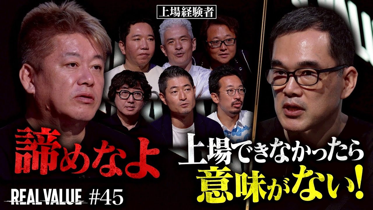【残酷な現実】「上場をなめるなよ？」大物志願者に上場経験者７人がリアルを叩きつけ絶望の修羅場へ。【REAL VALUE#45】
