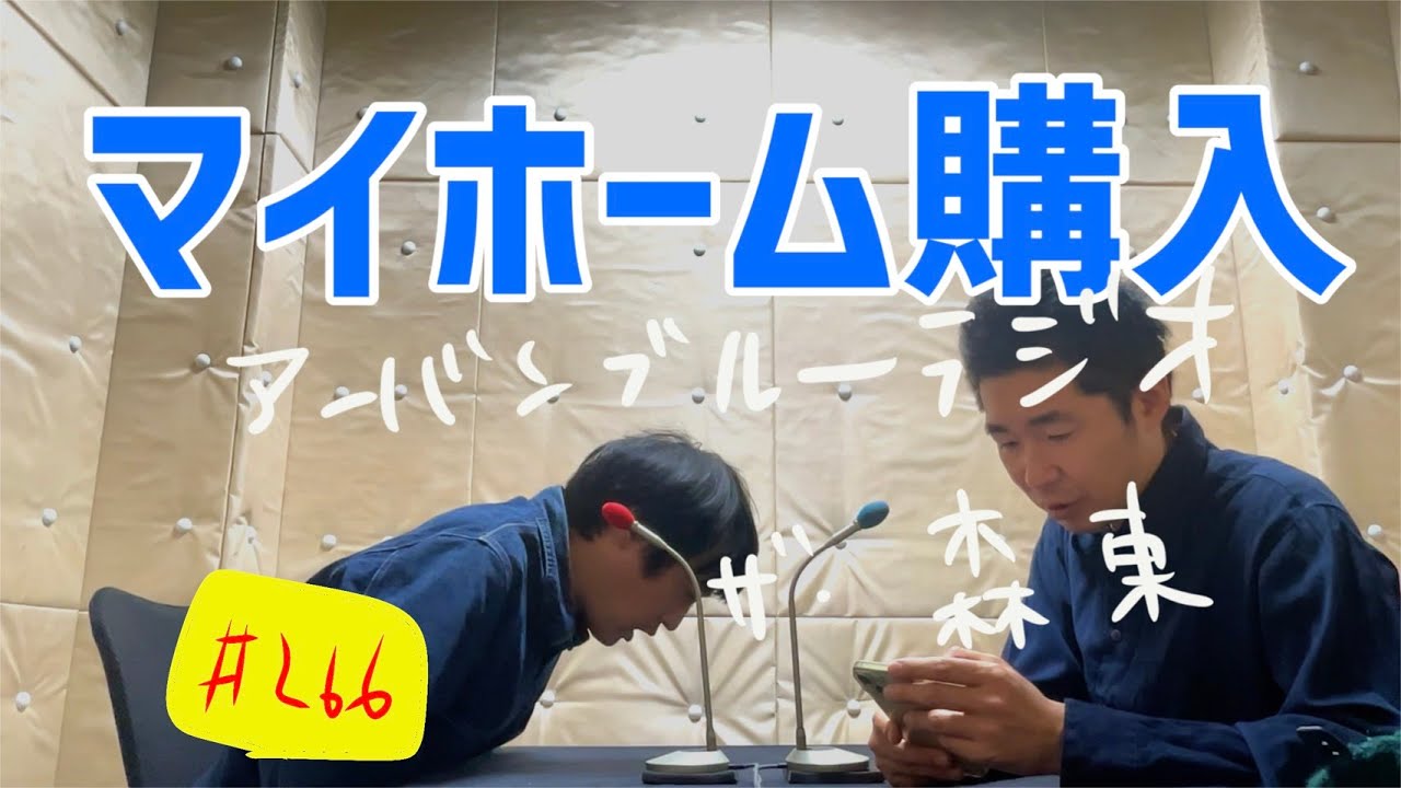 しずる池田とフルーツポンチ村上のアーバンブルーラジオ「マイホーム購入」の回