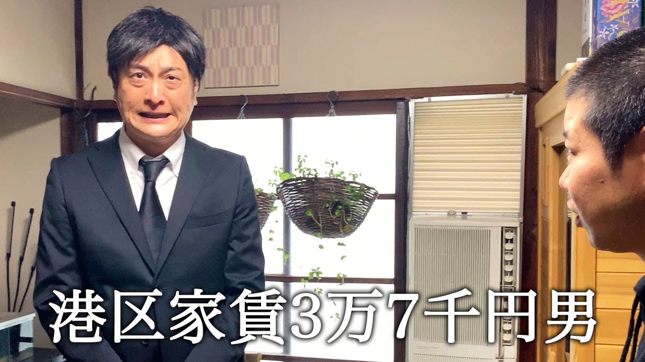 アンジャッシュ渡部健さんみたいな方が家に来て翻弄される港区家賃3万7千円男