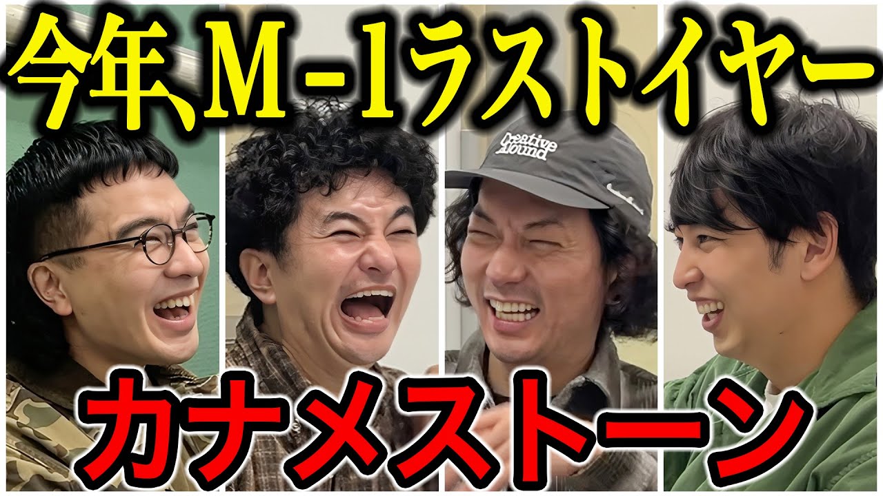 【芸人トーク】カナメストーン M1ラストイヤーで事務所違う同期はずっと一緒に住んでるし仲良すぎてヤバかった