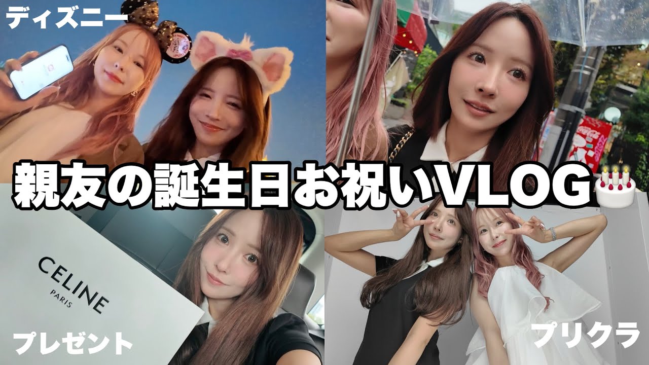 【プライベートVLOG】友達の誕生日１日お祝いした日🎂