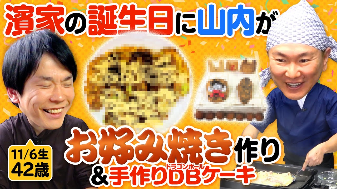 【濱家誕生日42歳】かまいたち濱家のお祝いに山内がお好み焼きを作ってみた！