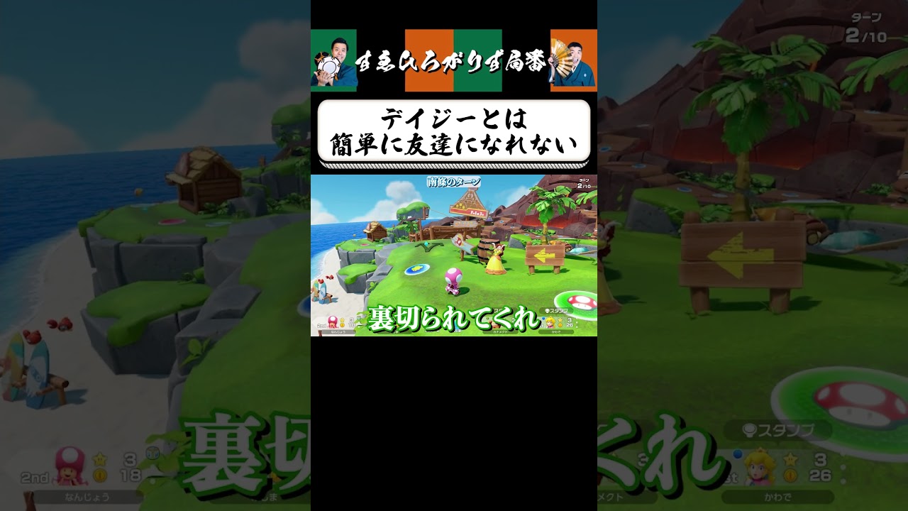 【狂言風ゲーム実況】デイジーを攻略できない南條殿 #shorts #すゑひろがりず #ゲーム実況  #切り抜き #マリオパーティジャンボリー #switch