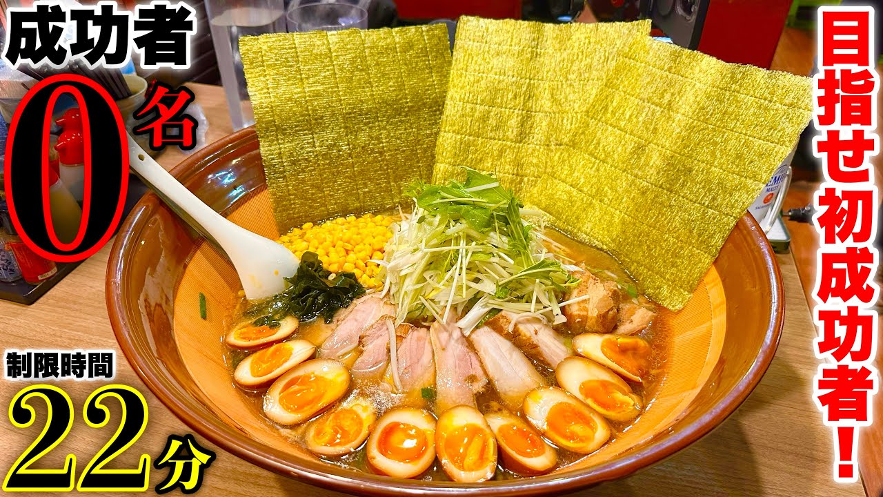 【大食い】成功者0名‼️『激盛りラーメン（制限時間22分）』の初成功者チャレンジに挑む‼️【MAX鈴木】