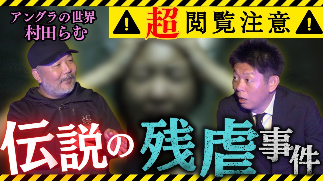 閲注 SSS級【伝説の残虐事件】村田らむが語るアンダーグラウンドの世界”１本目はC国と西成の不動産の闇 ２本目は削除覚悟の漫画家と担当者の伝説の事件”『島田秀平のお怪談巡り』★★★