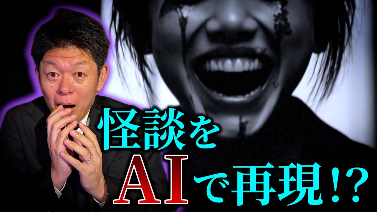 新企画【AI動画怪談】島田秀平の怪談をAIで再現!?事故物件②『島田秀平のお怪談巡り』