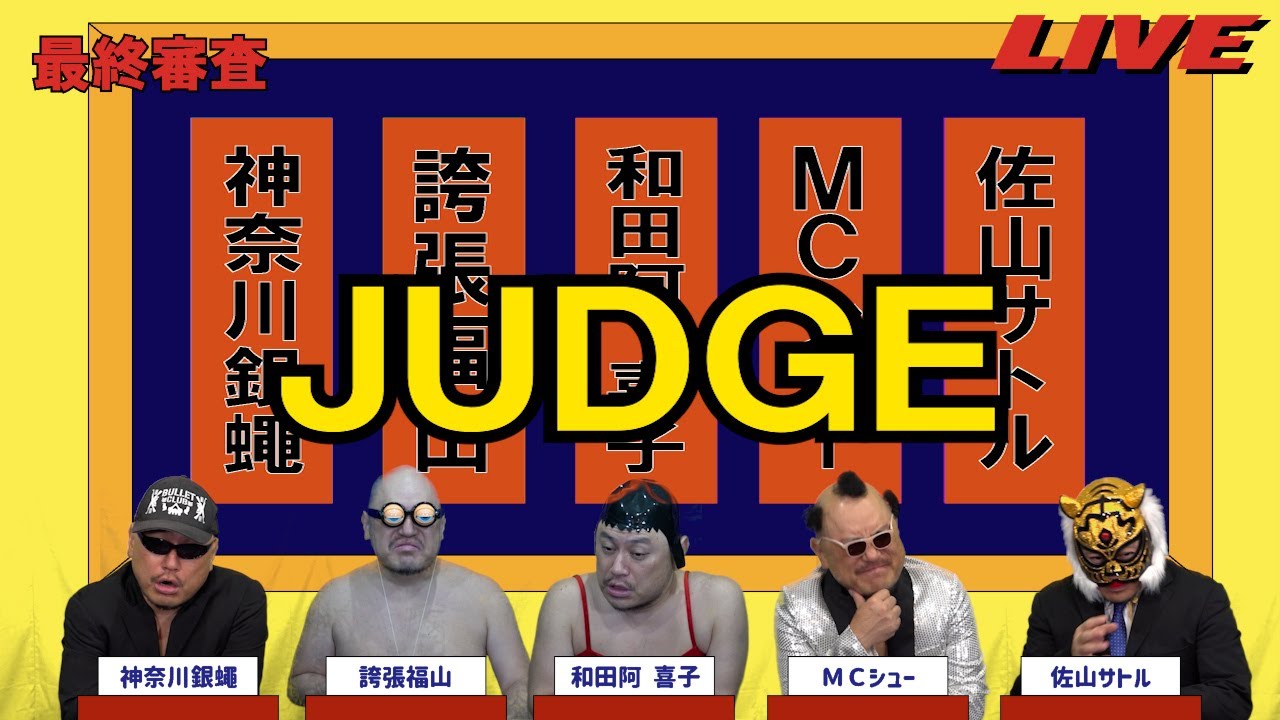 ハリウッドザコシショウのJUDGE最終審査#65【もういいよ?】【いらん!?】【は?】