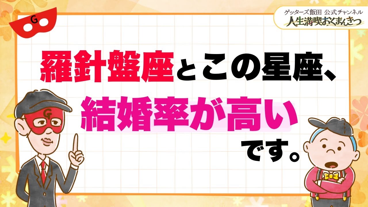羅針盤座とこの星座は、結婚率が高いです。【 ゲッターズ飯田の「人生満喫♪おくまんきつ♪」vol.31】