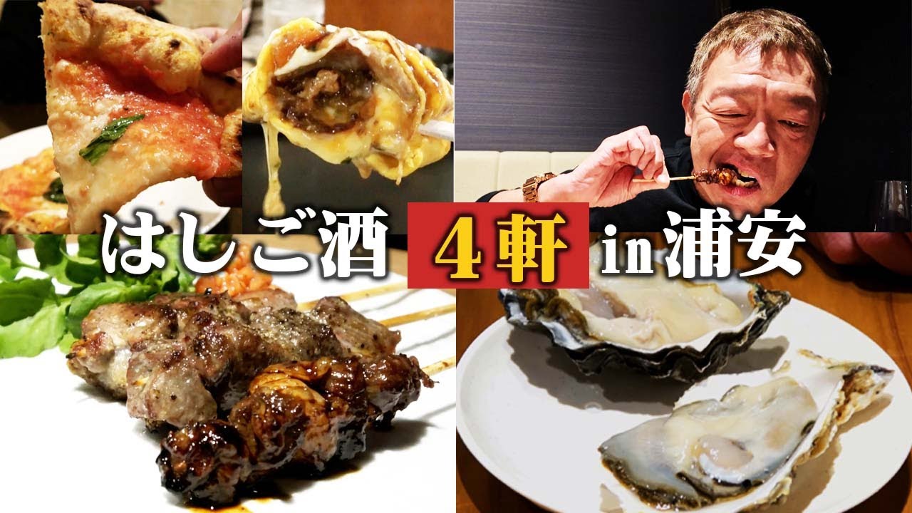 【はしご酒】ジビエ串焼き・生牡蠣・豚平焼き・ピザで呑る【玉袋筋太郎】