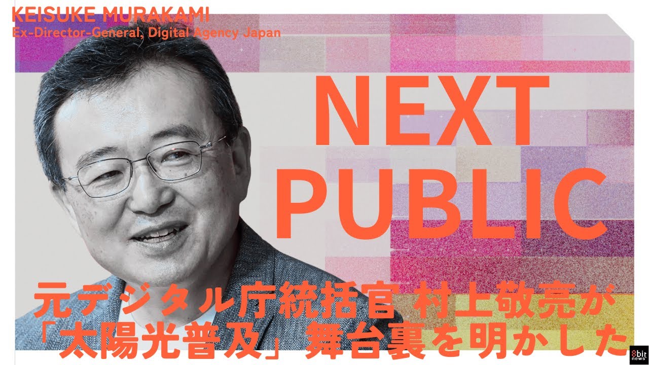 「太陽光バブルの裏側」——今、明かされる“禁断の設計図” 　『NEXT PUBLIC』 元デジタル庁統括官 村上敬亮「変われる未来」を支える 第4回