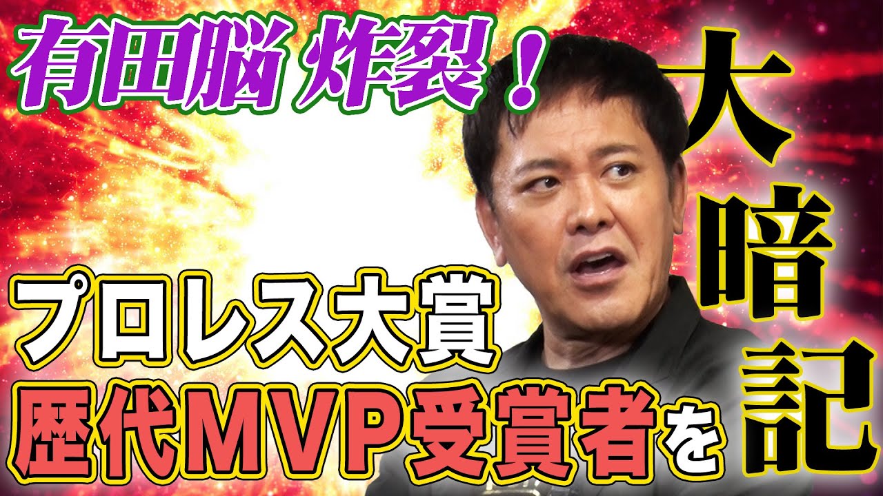 #314【プロレス大賞『歴代MVP』を振り返る】有田の記憶力炸裂!!歴代MVP受賞者を紐解く【あなたは覚えていますか？】