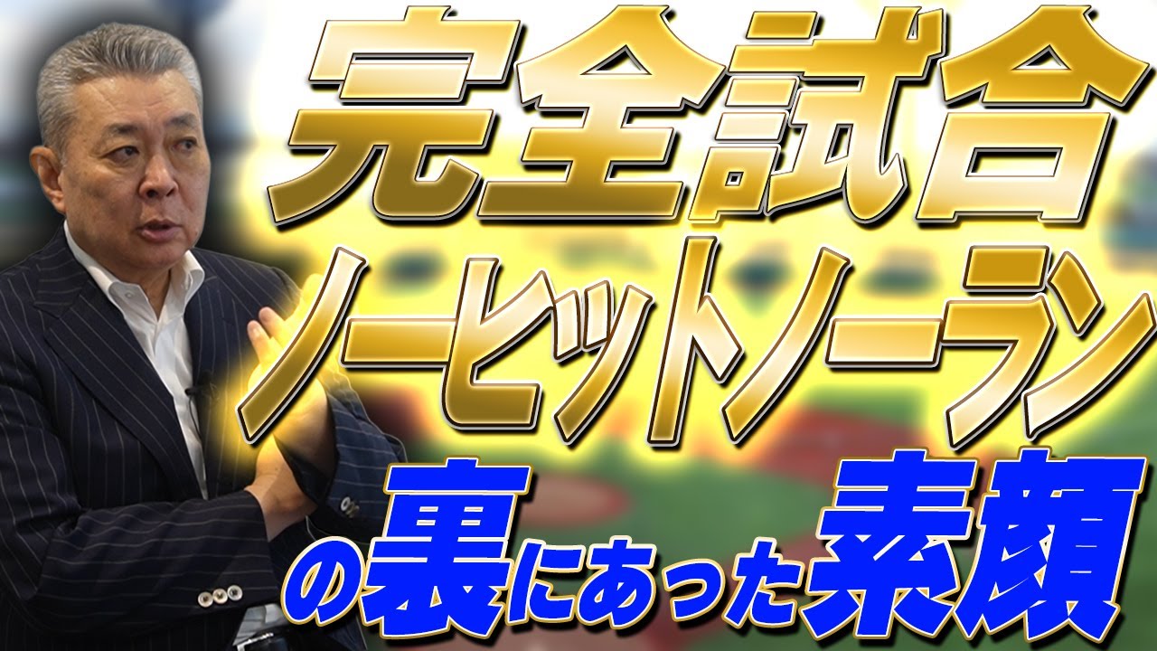 【伝説の完全試合】その裏にあった素顔！完全試合後のまさかの第一声！〇〇から意識していた！？