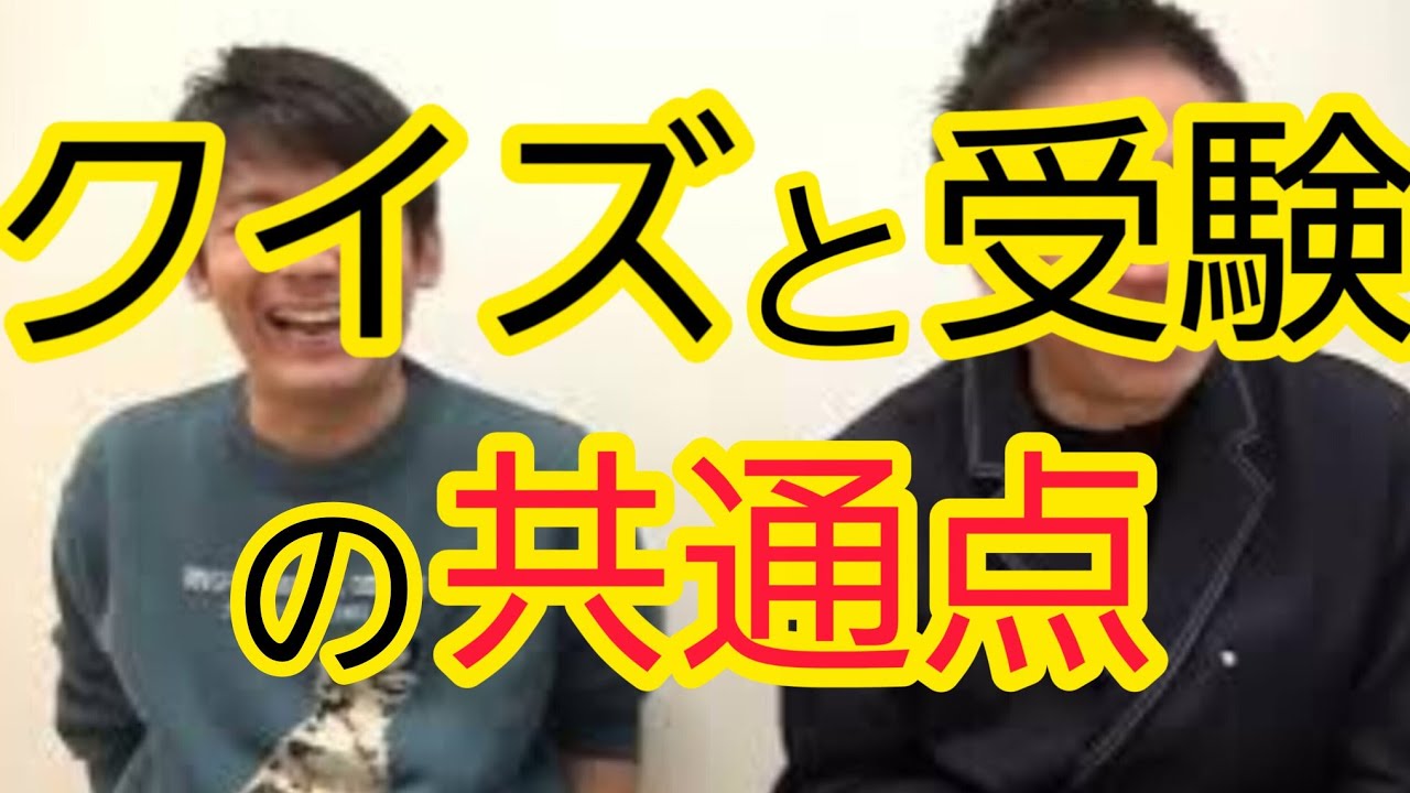 【クイズと受験】共通点がありました