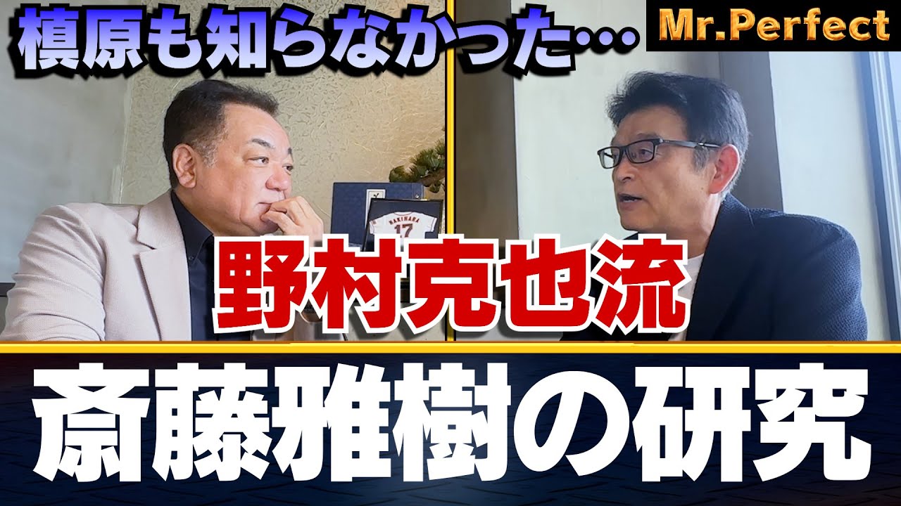 【野村克也が斎藤雅樹を徹底研究】３ボールの後は絶対カーブが来る！小早川の開幕ホームラン裏話【第６話】
